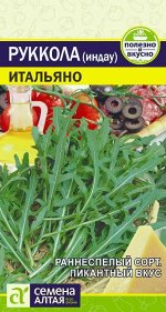 Зелень Руккола (Индау) Итальяно/Сем Алт/цп 1 гр.