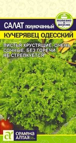 Зелень Салат Кучерявец Одесский/Сем Алт/цп 0,5 гр.