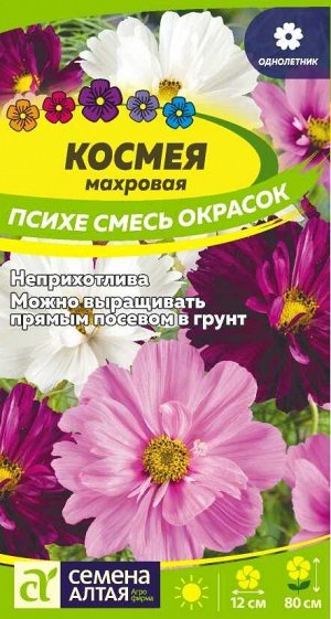 Цветы Космея Психе Махровая смесь/Сем Алт/цп 0,2 гр.