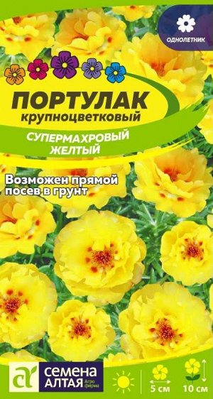 Цветы Портулак Супермахровый Желтый/Сем Алт/цп 0,1 гр.