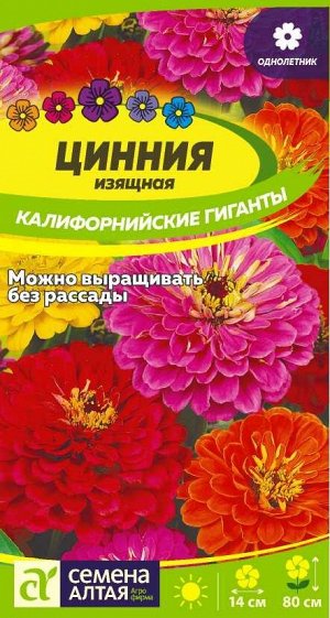 Цветы Цинния Калифорнийские гиганты/Сем Алт/цп 0,3 гр.