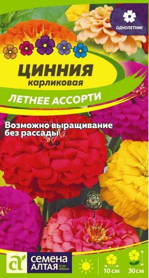 Цветы Цинния Летнее Ассорти/Сем Алт/цп 0,3 гр.