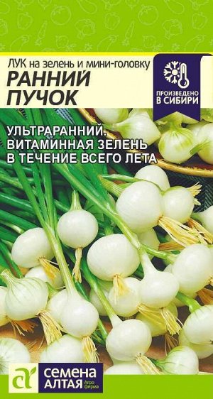 Лук на зелень и мини-головку Ранний Пучок/Сем Алт/цп 0,5 гр.