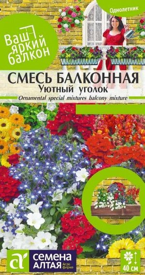 Цветы Смесь Уютный уголок однолетняя балконная/Сем Алт/цп 0,3 гр. Ваш яркий балкон