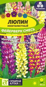 Цветы Люпин Фейерверк/Сем Алт/цп 0,3 гр. многолетник