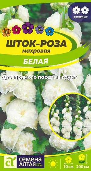 Цветы Шток-роза Белая/Сем Алт/цп 0,1 гр