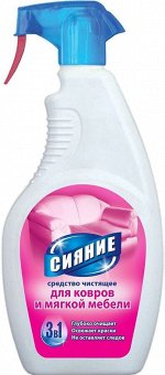Чистящее средство 3в1 для ковров и мягкой мебели Сияние, 500 мл с триггером