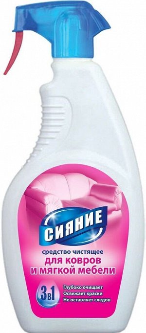 Чистящее средство 3в1 для ковров и мягкой мебели Сияние, 500 мл с триггером