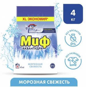 МИФ Авт 3в1 СМС порошк. Морозная свежесть 4кг