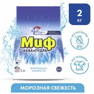 МИФ Авт 3в1 СМС порошк. Морозная свежесть 2кг