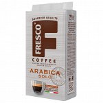 Кофе FRESCO Arabica Solo 250г для чашки и турки, молотый, вакуумная упаковка