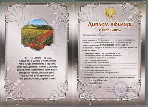 Сувенирный диплом юбиляру "45 лет"