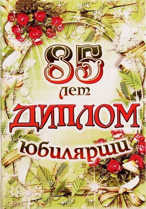 Сувенирный диплом юбилярше "85 лет"