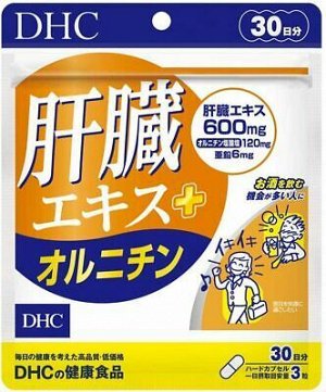 Здоровая печень (экстракт печени + орнитин) DHC, 30дн