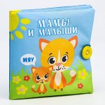 Книжка - шуршалка «Мамы и малыши»,  12*12 см