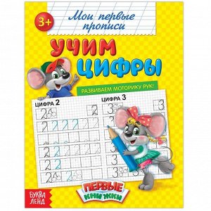 БУКВА-ЛЕНД Прописи «Учим цифры», 20 стр.