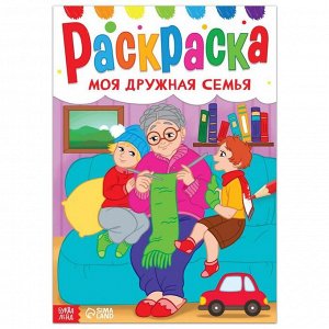 Раскраска «Моя дружная семья», 16 стр., формат А4