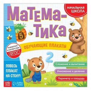 БУКВА-ЛЕНД Обучающие плакаты «Математика», 20 стр.