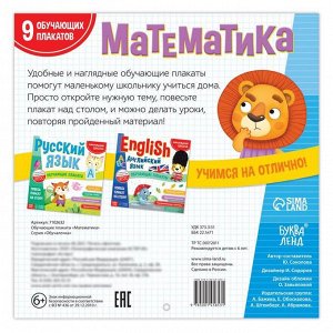 БУКВА-ЛЕНД Обучающие плакаты «Математика», 20 стр.