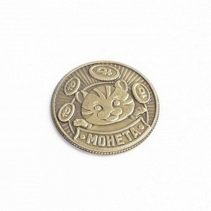 Монета на богатсво "Притягатель бабосиков ", латунь 7 х 7 см