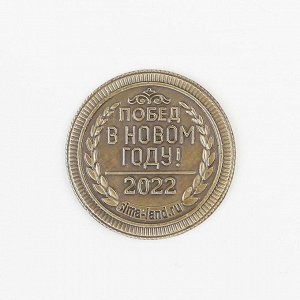 Монета на удачу "Удачи в Новом году", латунь 7 х 7 см
