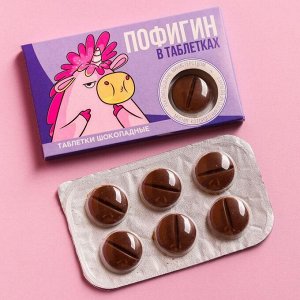 Шоколадные таблетки «Пофигин», 24 г.