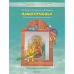 Школа2100ДетскийСад2100ФГОС Бунеев Р.Н.,Бунеева Е.В.,Пронина О.В. Наши прописи в 2-х ч. (Ч.1/2) Пособие для дошкольников к тетради Бунеева Е.В. &quot;По дороге к азбуке&quot; (для детей 5-6 лет), (Баласс, 2020)