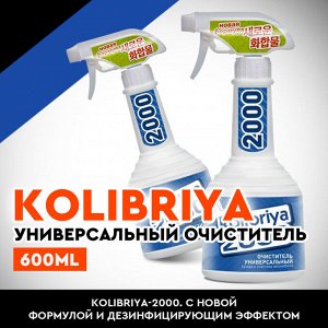Универсальный Очиститель "Kolibriya" 2000, 600ml