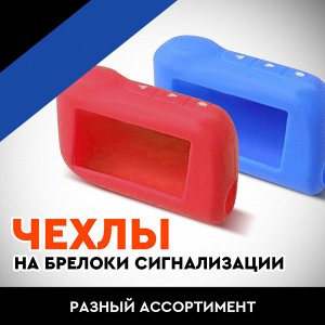 Россия Чехол на брелок сигн. силиконовый Star-Line А63/А93, Синий