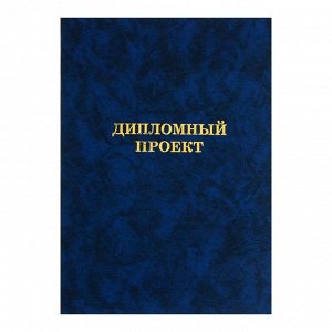 Папка "Дипломный проект" А4 бумвинил, гребешки/сутаж, без бумаги, синяя (вместимость до 300 листов)