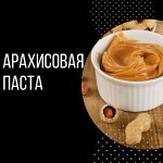 Арахисовая паста / Урбеч / Полезные продукты✅