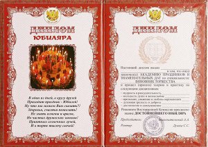 Шуточный сувенирный диплом "Юбиляра"