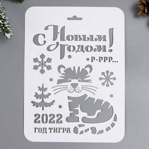 Трафарет "С Новым годом!" 16х22 см