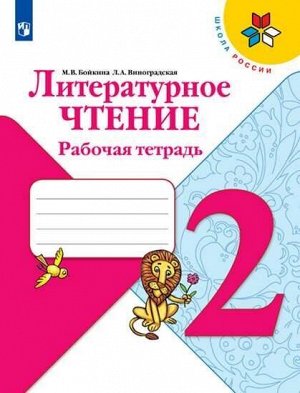 Бойкина М.В., Виноградская Л.А. Климанова (Школа России) Литературное чтение 2 кл. Рабочая тетрадь (ФП2019 "ИП")
 (Просв.)