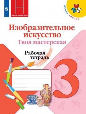 Горяева Н.А. Неменская (Школа России) ИЗО 3 кл. Твоя мастерская. Р/Т (ФП2022))
 (Просв.)