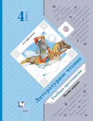 Ефросинина Л.А. Ефросинина Литературное чтение 4кл. Учебная хрестоматия в 2-х ч. Комплект Часть 1 ФГОС (В.-ГРАФ)