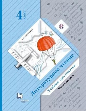 Ефросинина Л.А. Ефросинина Литературное чтение 4кл. Учебная хрестоматия в 2-х ч. Комплект Часть 2 ФГОС (В.-ГРАФ)