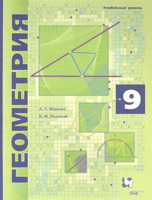 9Мерзляк А.Г.,Поляков В.М.;под ред. Подольского В.Е Мерзляк Геометрия 9кл. Учебник  (углубленный уровень).(В-ГРАФ)2021