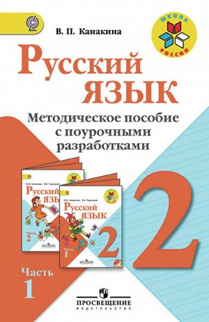 Канакина В.П. Канакина (Школа России) Рус. язык 2 кл. Метод.пос.с поуроч.разработками. В 2-х ч.Ч.1. ФГОС (Просв.)