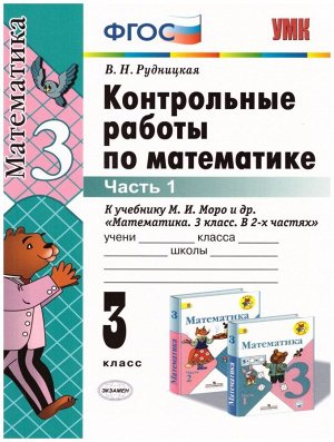 Издательство Экзамен Рудницкая В.Н. УМК Моро Математика 3 кл. Контрольные работы Ч.1. (к новому ФПУ) ФГОС (Экзамен)