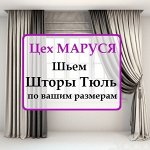 Индивидуальный пошив штор. Цех Маруся