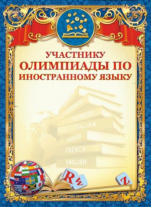 Грамота участнику олимпиады по иностранному языку (картон)