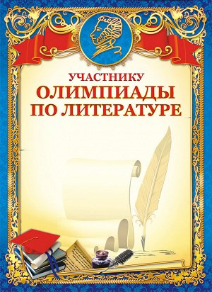 Грамота участнику олимпиады по литературе (картон)