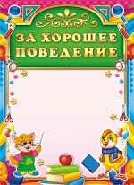 Грамота за хорошее поведение (картон)
