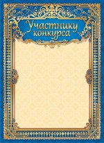 Грамота участнику конкурса (бумага)