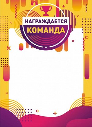 Грамота "Награждается команда" (бумага)