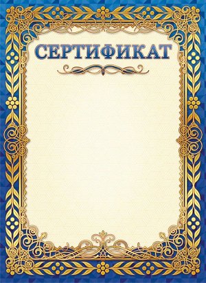 Сертификат (картон)