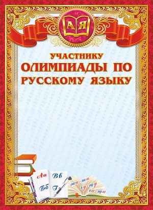 Грамота участнику олимпиады по русскому языку (картон)