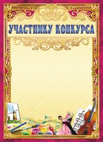 Грамота участнику конкурса (картон)