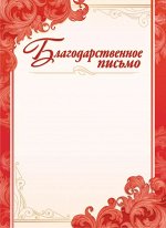 Благодарственное письмо (бумага)